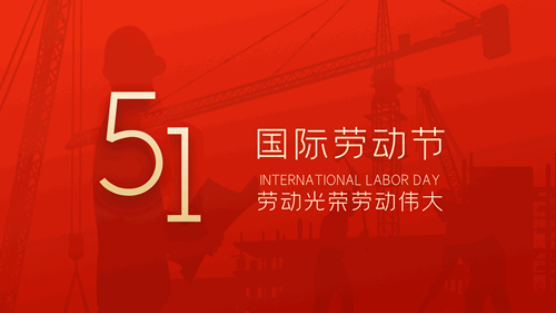 【知道網(wǎng)絡】五一勞動節(jié)放假通知