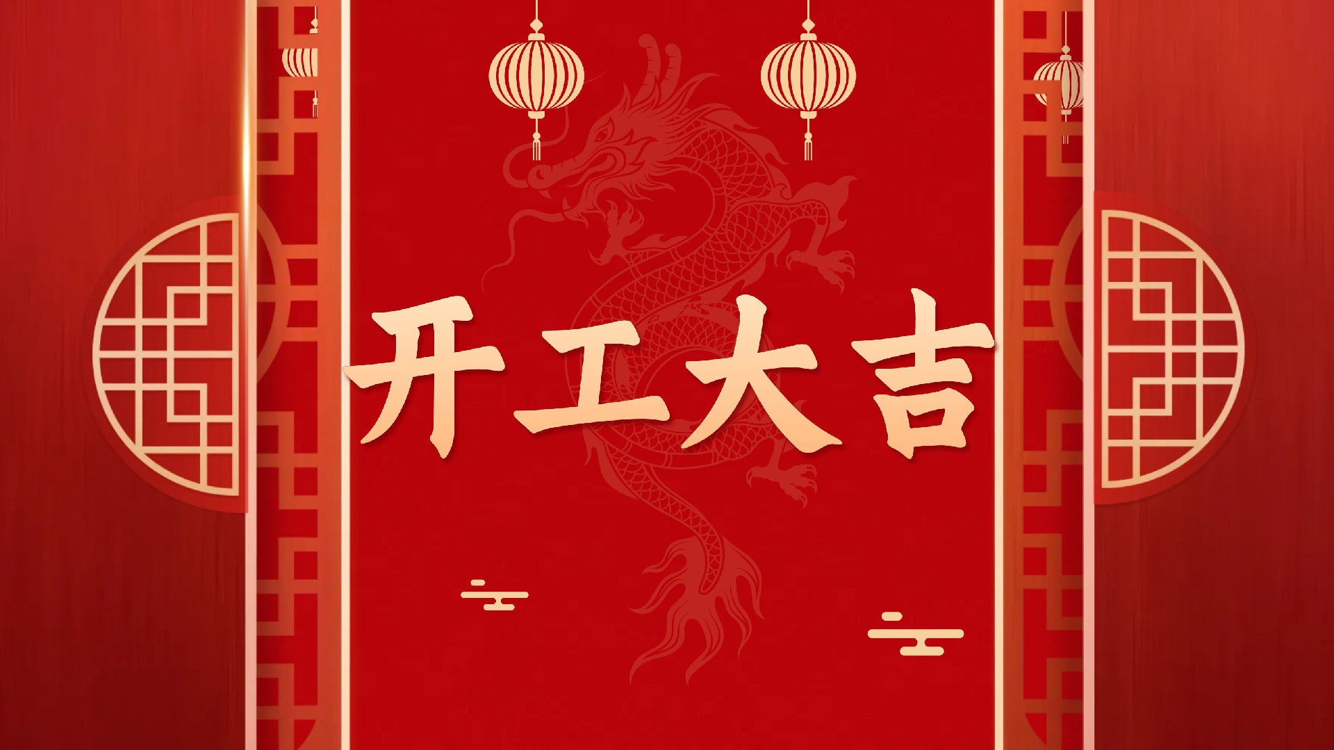 【知道網(wǎng)絡(luò)】2026開(kāi)工大吉