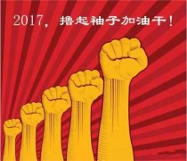 上班第一天，新年新氣象，2017一起加油干吧