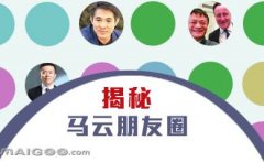 曬曬馬云的“朋友圈”，看完只剩下驚呆了！