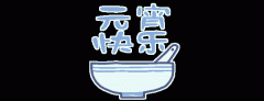 正月十五鬧元宵，知道網絡給您送祝福啦