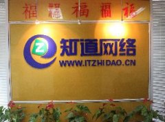 青島網(wǎng)絡(luò)公司哪家技術(shù)實(shí)力強(qiáng)，就找“知道網(wǎng)絡(luò)