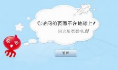 404頁(yè)面是什么？正確建立404頁(yè)面的方法