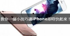 iPhone卡腫么辦，教你小技巧讓iPhone實(shí)時快起來！