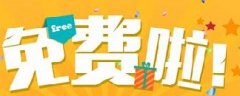 網(wǎng)絡(luò)營(yíng)銷：你認(rèn)為的免費(fèi)，是真的免費(fèi)嗎？