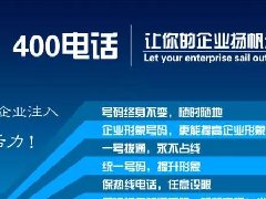【知道網絡】辦400電話需要多少錢？怎么辦？