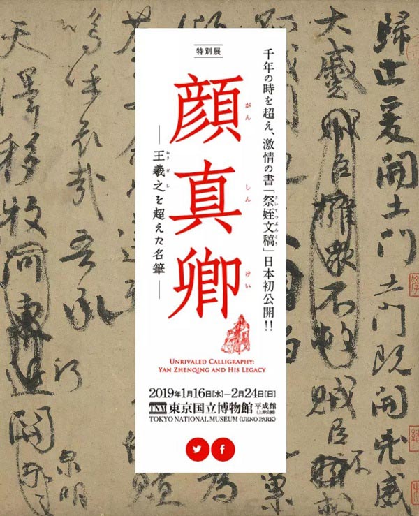 臺(tái)北藏顏真卿《祭侄文稿》借展日本合適嗎？