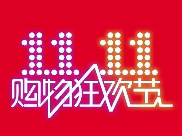“雙11”臨近，網(wǎng)購九大價格陷阱需提防
