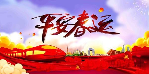 溫馨提示｜關(guān)于春運注意事項！