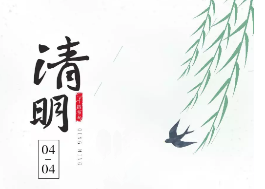 【知道網(wǎng)絡】清明節(jié)放假通知