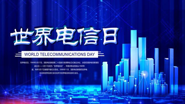 5.17世界電信日丨喂？在嗎？聽(tīng)得見(jiàn)嗎？